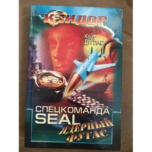 Обложка книги «Спецкоманда SEAL ядерный фугас»