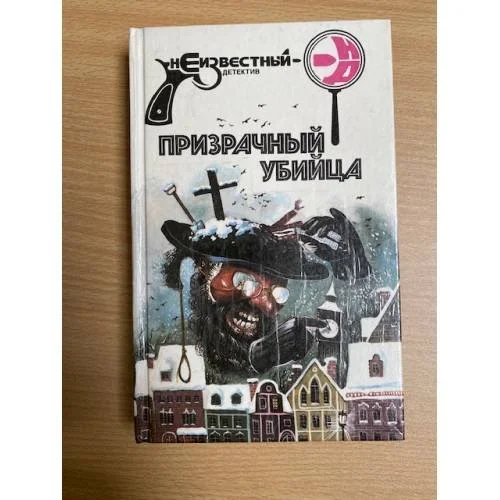 Обложка книги «Призрачный убийца»