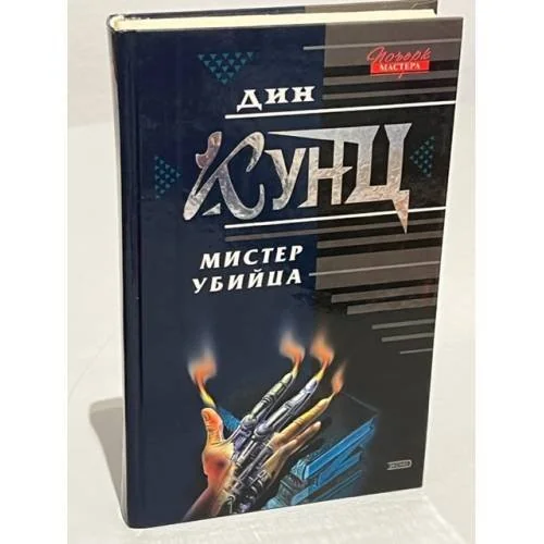 Обложка книги «Мистер Убийца»
