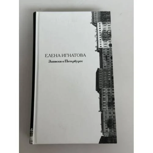 Обложка книги «Записки о Петербурге. Жизнеописание города со времени его основания до 40-х годов XX века»