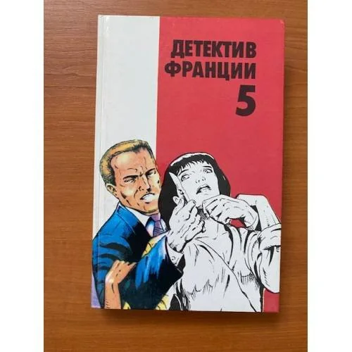 Обложка книги «Детектив Франции. В 8 выпусках. Выпуск 5»