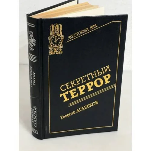 Обложка книги «Секретный террор»