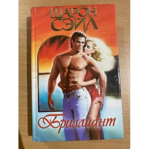 Обложка книги «Бриллиант»