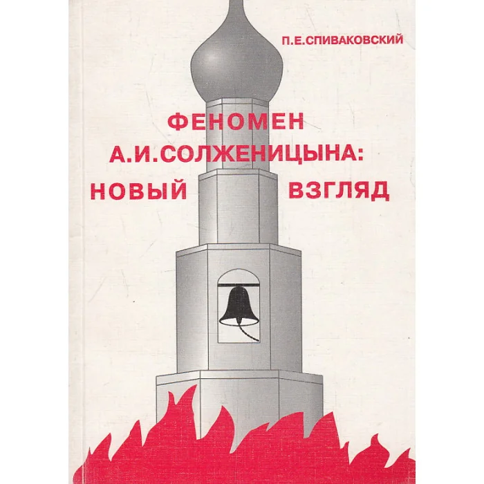 Обложка книги «Феномен Солженицына: новый взгляд»
