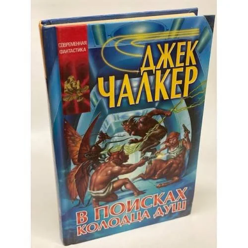 Обложка книги «В поисках Колодца Душ»