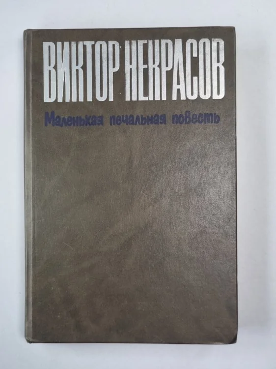 Обложка книги «Маленькая печальная повесть. Проза разных лет»