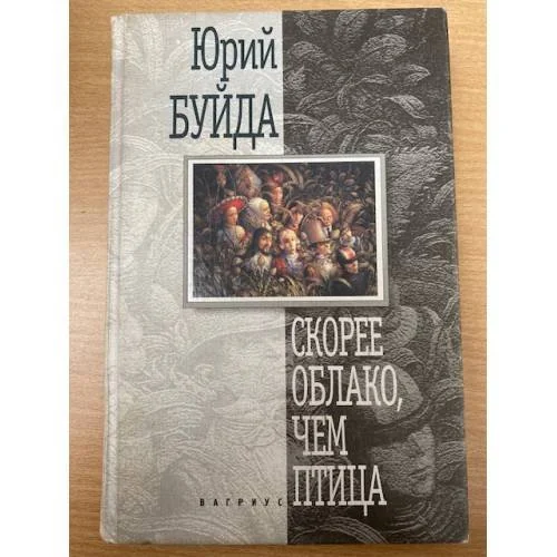 Обложка книги «Скорее облако, чем птица»