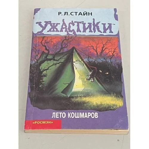 Обложка книги «Лето кошмаров»