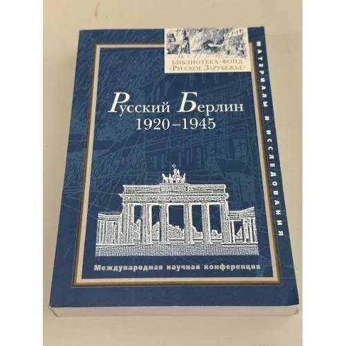 Обложка книги «Русский Берлин, 1920-1945»