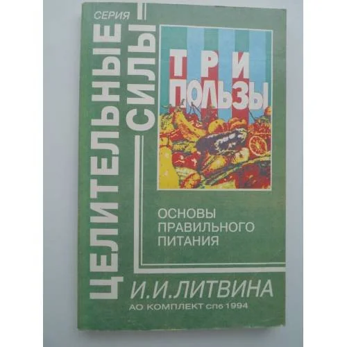 Обложка книги «Три пользы. Основы правильного питания»