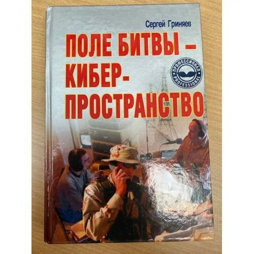 Обложка книги «Поле битвы - киберпространство. Теория, приемы, средства, методы и системы ведения информационной войны»