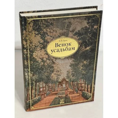 Обложка книги «Венок усадьбам»