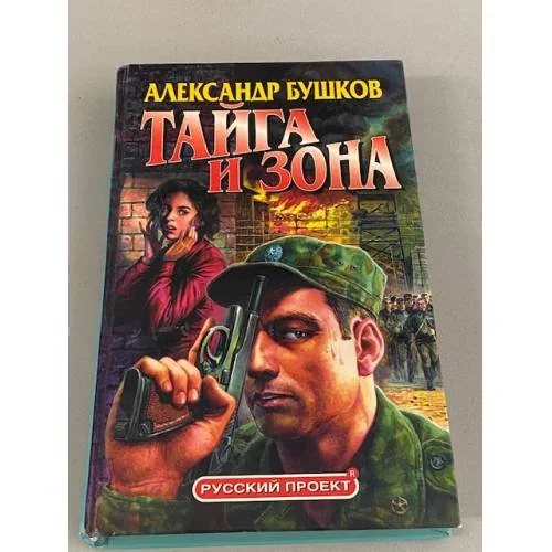 Обложка книги «Тайга и зона»