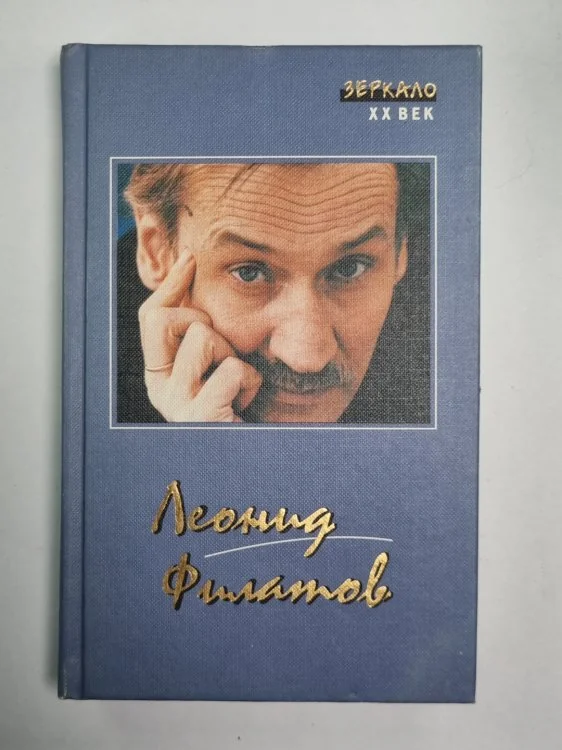 Обложка книги «Стихи. Песни. Пародии. Сказки. Пьесы. Киноповести. Л.Филатов»