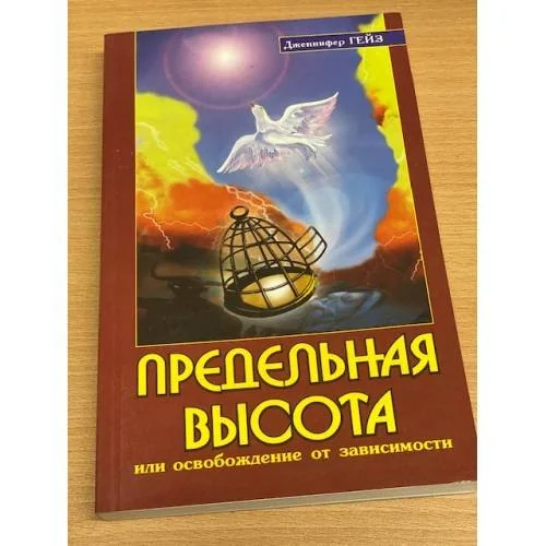 Обложка книги «Предельная высота или освобождение от зависимости»