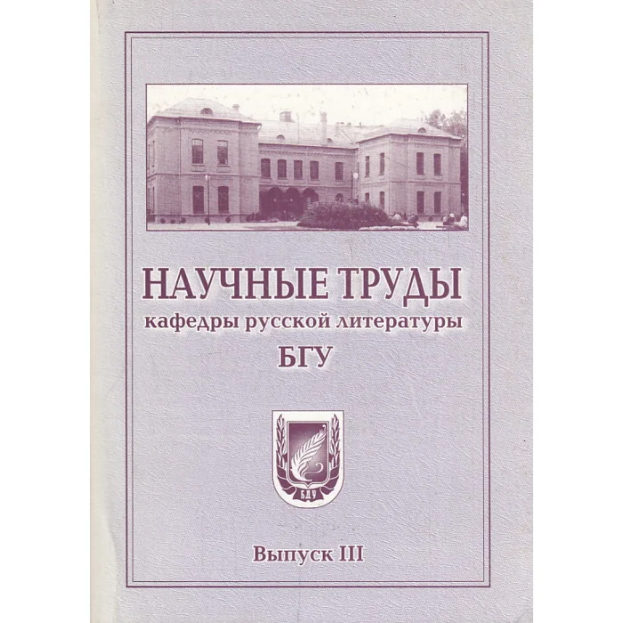 Обложка книги «Научные труды кафедры русской литературы БГУ. Вып. 3»