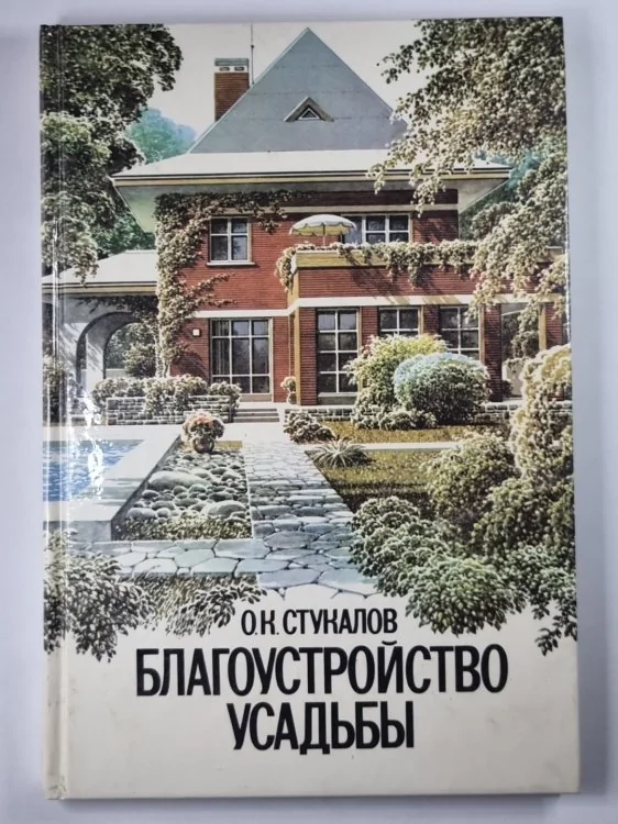 Обложка книги «Благоустройство усадьбы»