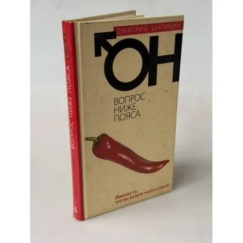 Обложка книги «Он. Вопрос ниже пояса»