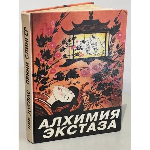 Обложка книги «Алхимия экстаза. Сексуальные секреты»