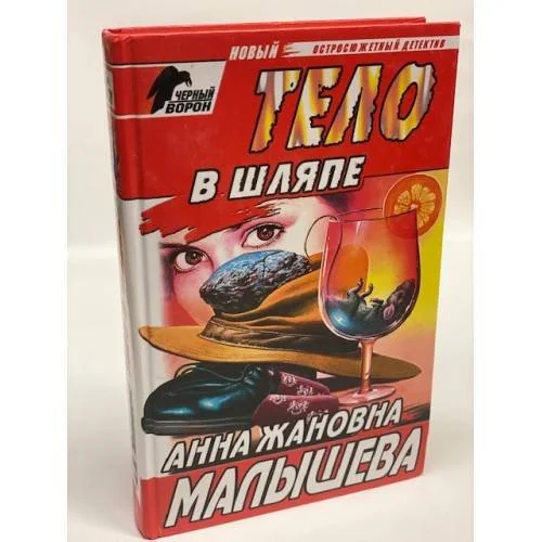 Обложка книги «Тело в шляпе»