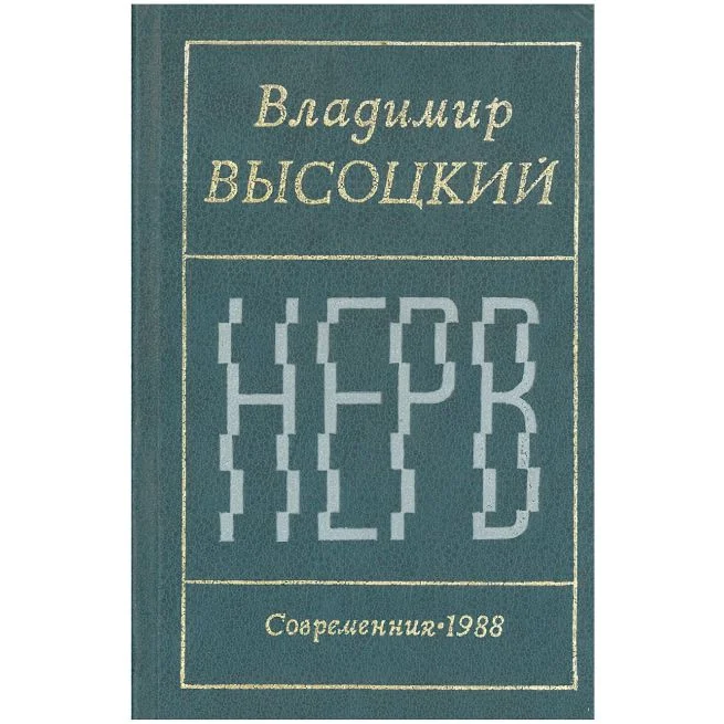 Обложка книги «Нерв. Стихи. Владимир Высоцкий»