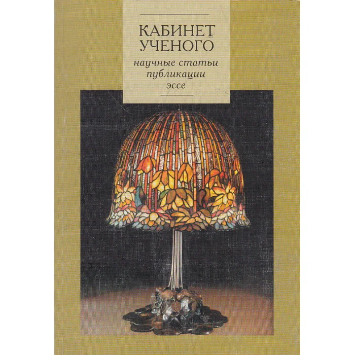 Обложка книги «Кабинет ученого. Научные статьи, публикации, эссе»