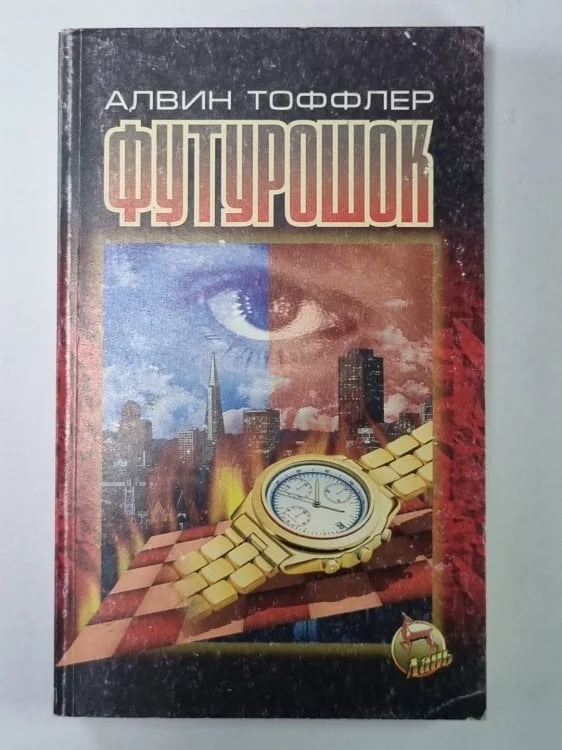 Обложка книги «Футурошок»