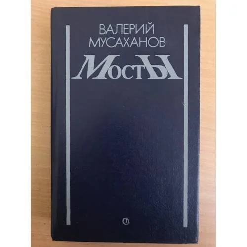 Обложка книги «Мосты»