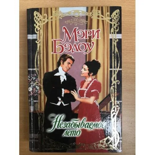 Обложка книги «Незабываемое лето»