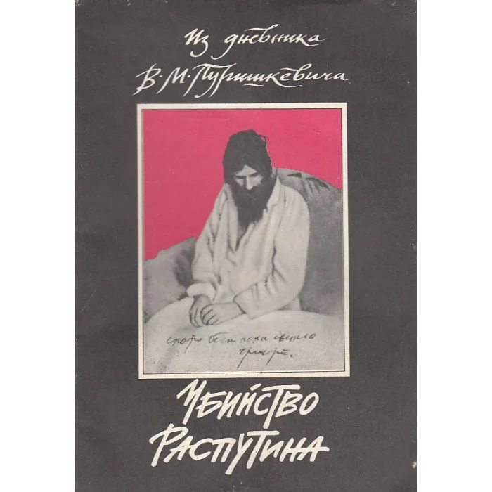 Обложка книги «Убийство Распутина. Из дневника В. М. Пуришкевича»