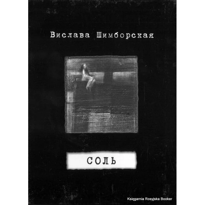 Обложка книги «Шимборская Вислава. Соль»