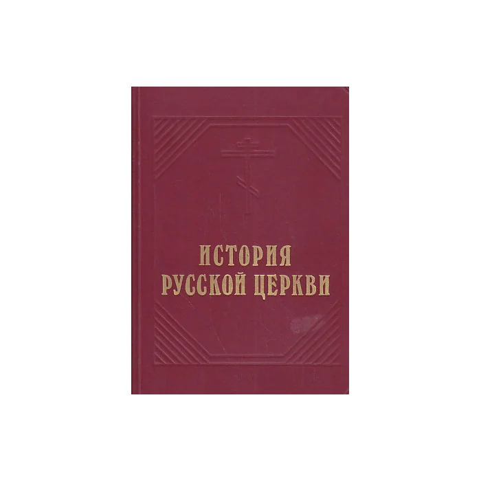 Обложка книги «История русской Церкви»