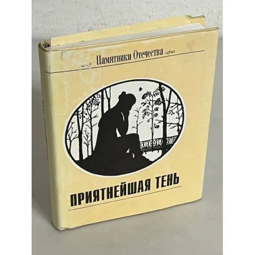 Обложка книги «Приятнейшая тень (L)»
