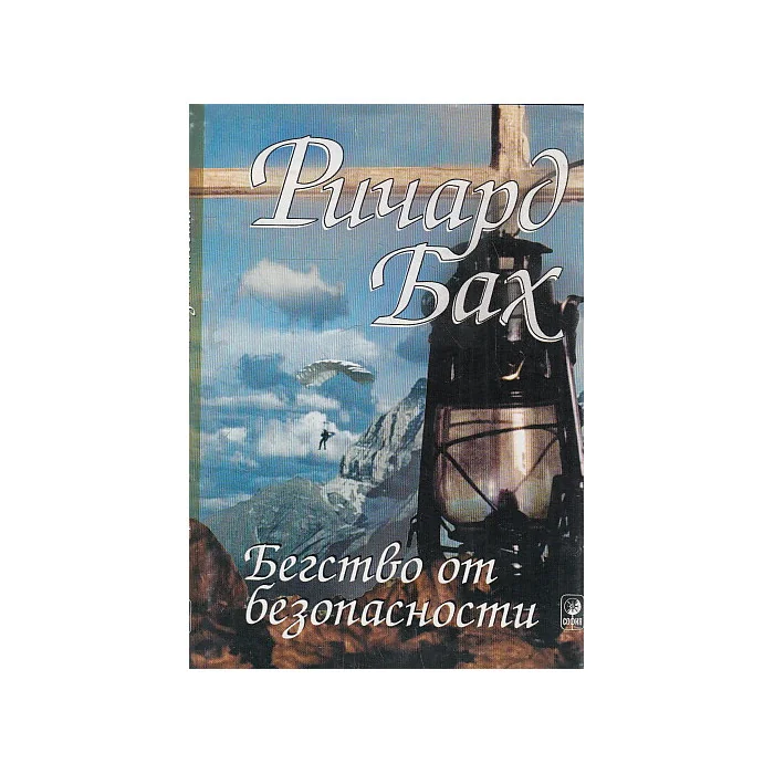Обложка книги «Бегство от безопасности»