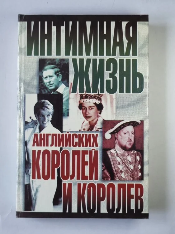 Обложка книги «Интимная жизнь английских королей и королев»