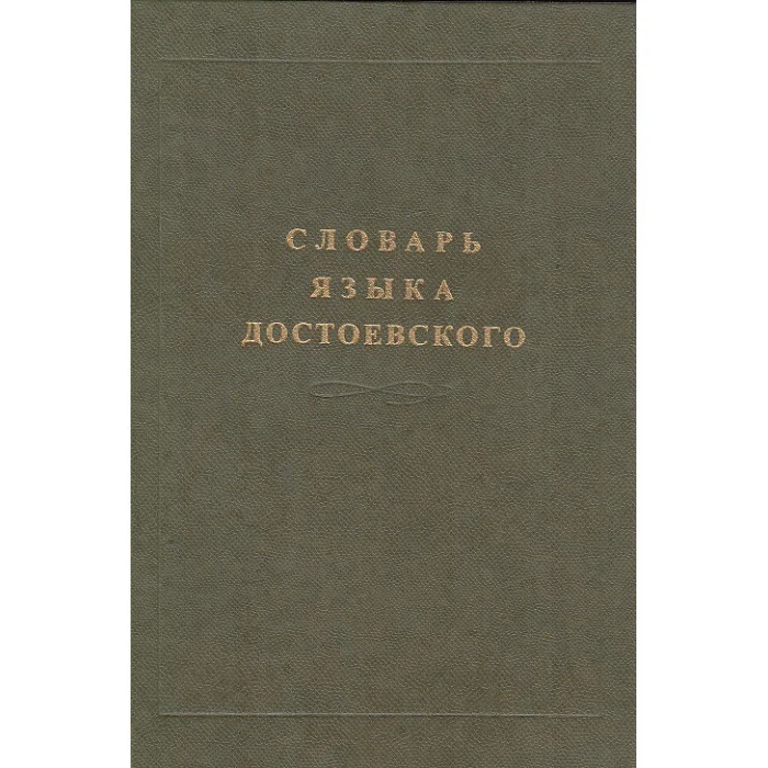 Обложка книги «Словарь языка Достоевского. Лексический строй идиолекта. В 3-х т. Т. 1»
