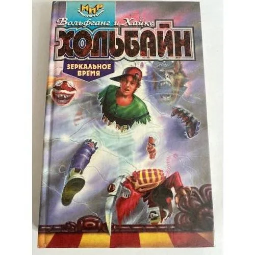 Обложка книги «Зеркальное время»