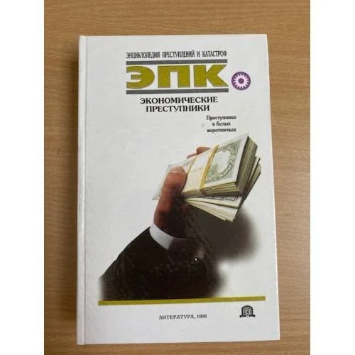Обложка книги «Экономические преступники»
