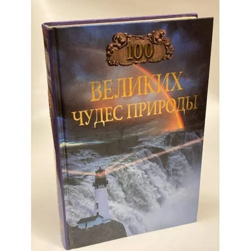 Обложка книги «100 Великих чудес природы»