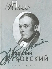 Обложка книги «Проза поэта»