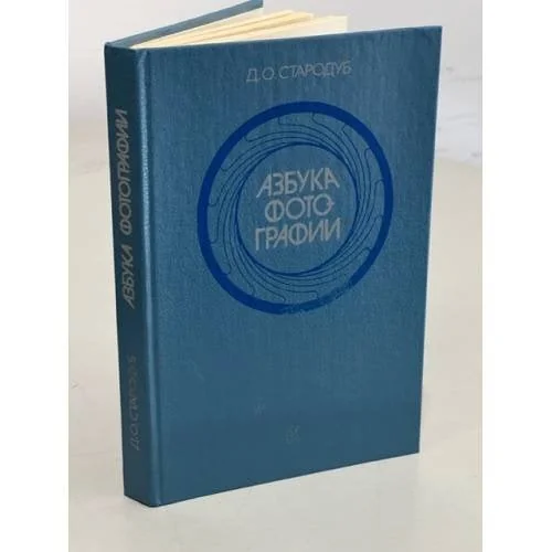 Обложка книги «Азбука фотографии»