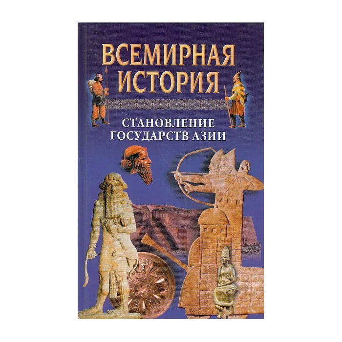 Обложка книги «Всемирная история. Становление государств Азии»