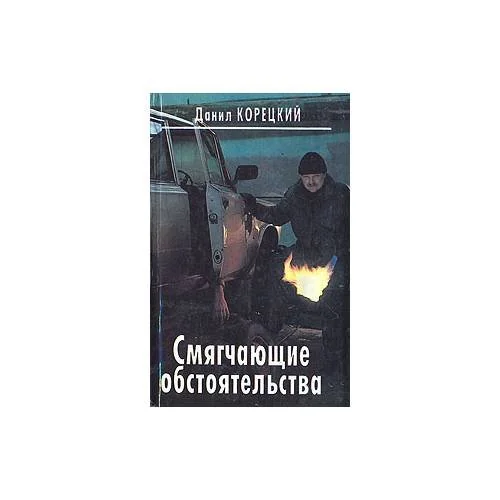 Обложка книги «Смягчающие обстоятельства»