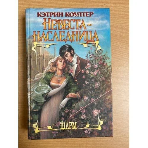 Обложка книги «Невеста-наследница»