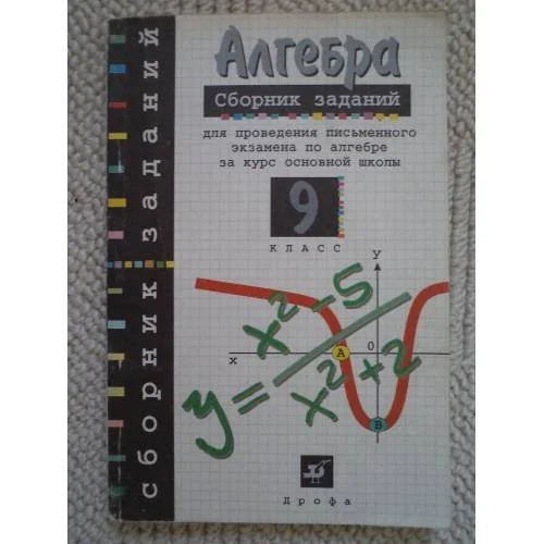 Обложка книги «Алгебра 9 кл. Сборник заданий для письменного экзамена по алгебре за курс основной школы»