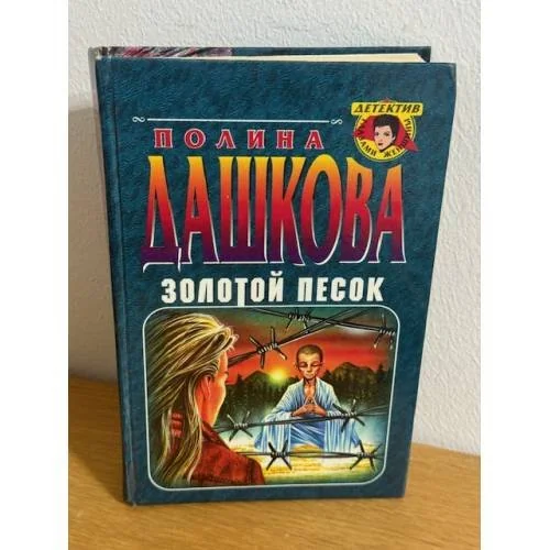 Обложка книги «Золотой песок»