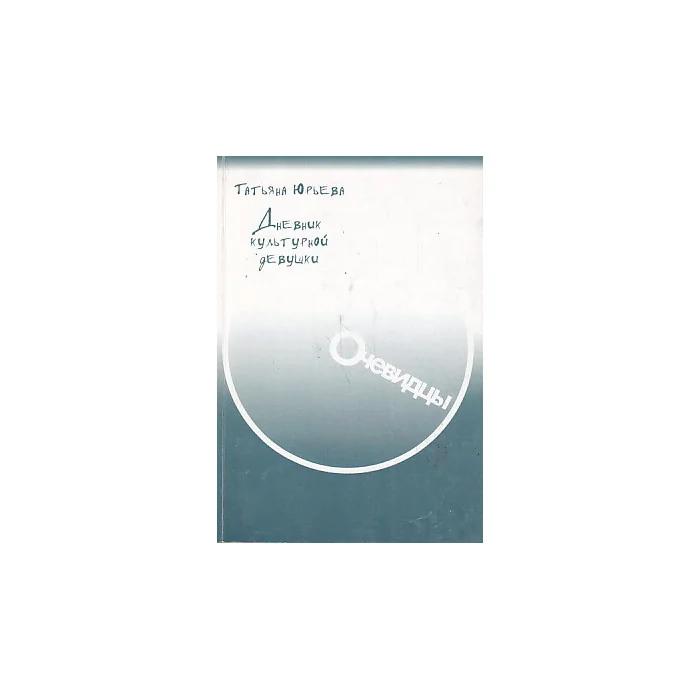 Обложка книги «Дневник культурной девушки»