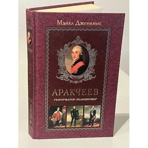 Обложка книги «Аракчеев. Реформатор-реакционер»