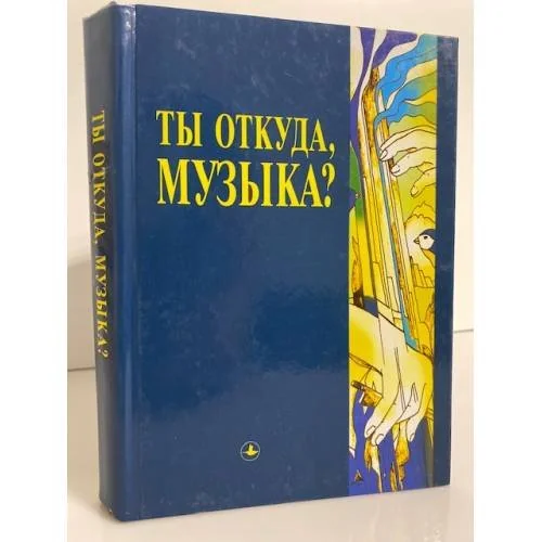 Обложка книги «Ты откуда, музыка?»