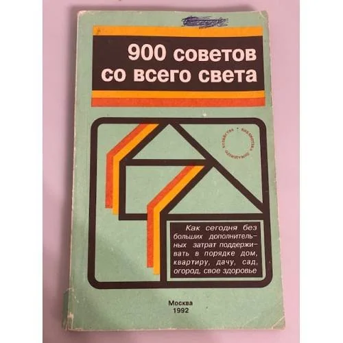 Обложка книги «900 советов со всего света»